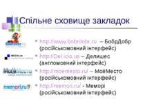 Спільне сховище закладок http://www.bobrdobr.ru – БобрДобр (російськомовний і...
