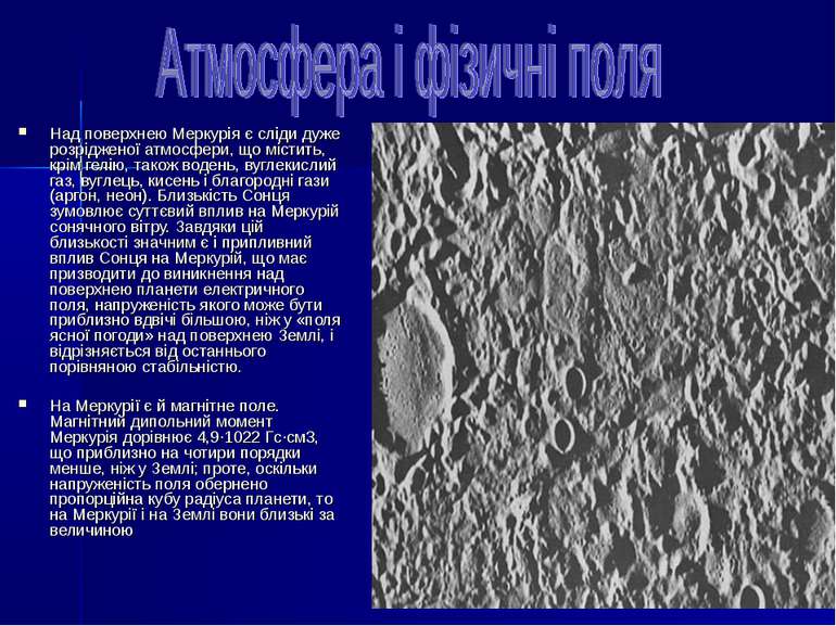 Над поверхнею Меркурія є сліди дуже розрідженої атмосфери, що містить, крім г...