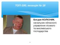 * ТОП-100, позиція № 18 Богдан КОЛІСНИК, начальник обласного управління лісов...