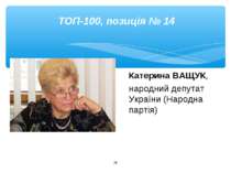 * ТОП-100, позиція № 14 Катерина ВАЩУК, народний депутат України (Народна пар...