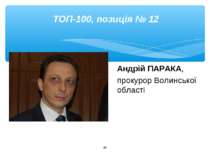* ТОП-100, позиція № 12 Андрій ПАРАКА, прокурор Волинської області