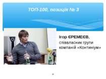 * ТОП-100, позиція № 3 Ігор ЄРЕМЕЄВ, співвласник групи компаній «Континіум»