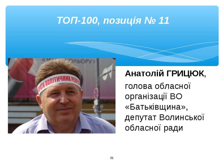 * ТОП-100, позиція № 11 Анатолій ГРИЦЮК, голова обласної організації ВО «Бать...