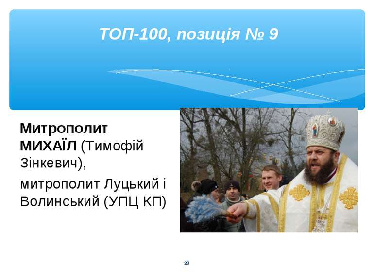 * ТОП-100, позиція № 9 Митрополит МИХАЇЛ (Тимофій Зінкевич), митрополит Луцьк...