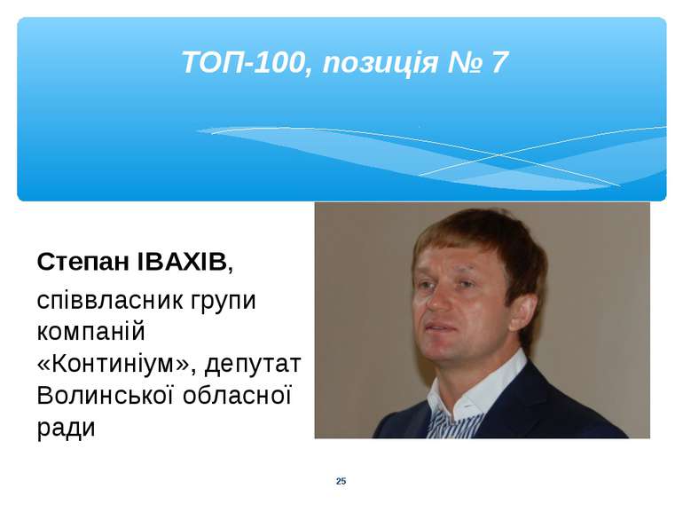 * ТОП-100, позиція № 7 Степан ІВАХІВ, співвласник групи компаній «Континіум»,...