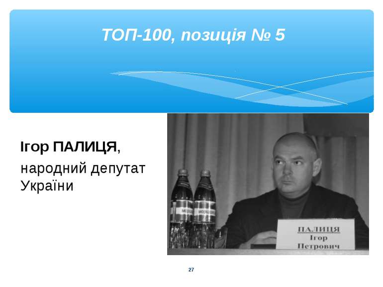 * ТОП-100, позиція № 5 Ігор ПАЛИЦЯ, народний депутат України