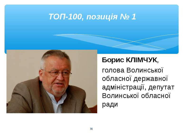 * ТОП-100, позиція № 1 Борис КЛІМЧУК, голова Волинської обласної державної ад...