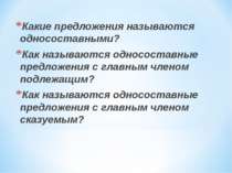 Какие предложения называются односоставными? Как называются односоставные пре...