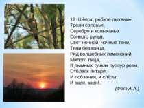 12. Шёпот, робкое дыхание, Трели соловья, Серебро и колыханье Сонного ручья, ...