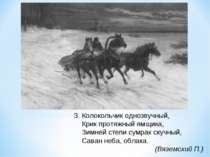 3. Колокольчик однозвучный, Крик протяжный ямщика, Зимней степи сумрак скучны...