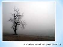 5. На море легкий лег туман (Раич С.)