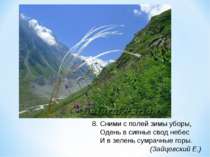 8. Сними с полей зимы уборы, Одень в сиянье свод небес И в зелень сумрачные г...