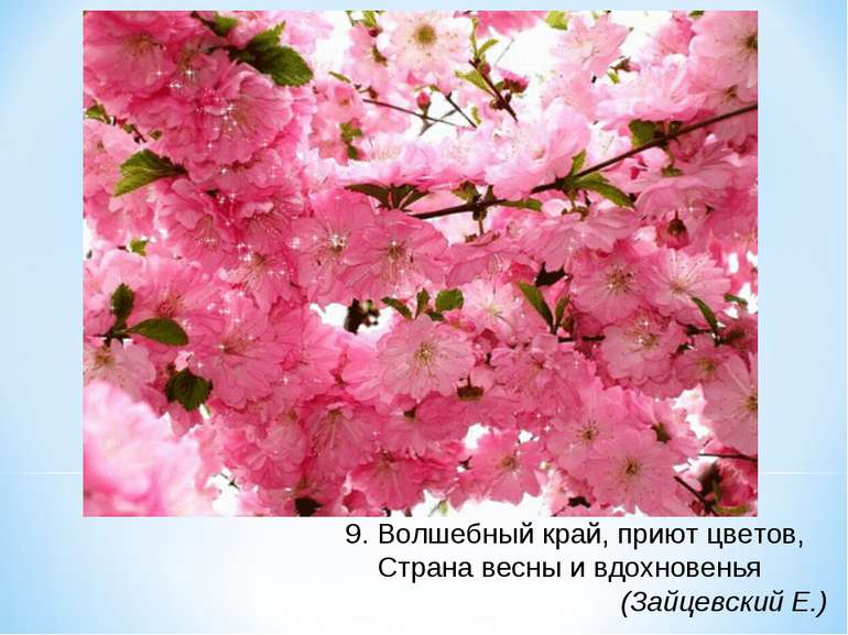 9. Волшебный край, приют цветов, Страна весны и вдохновенья (Зайцевский Е.)