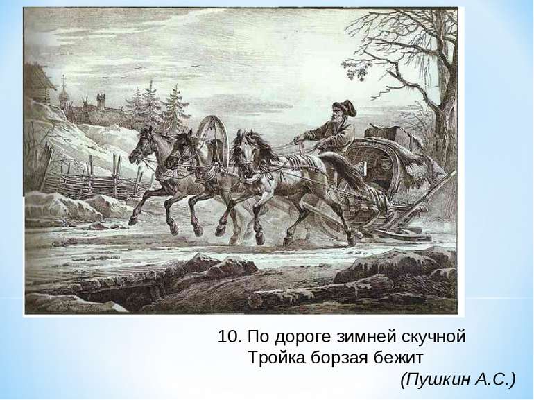 10. По дороге зимней скучной Тройка борзая бежит (Пушкин А.С.)