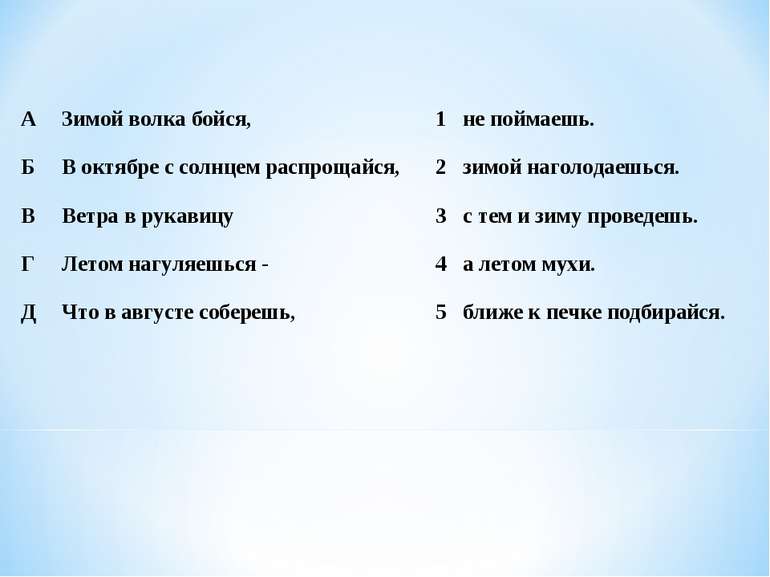 А Зимой волка бойся,   1 не поймаешь. Б В октябре с солнцем распрощайся,   2 ...