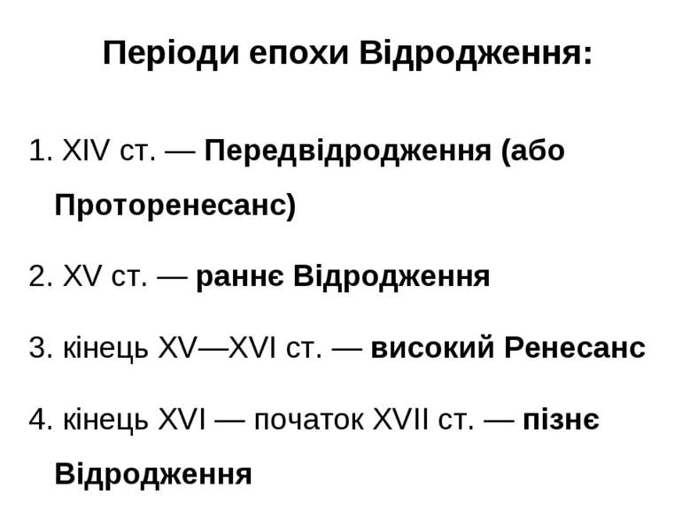 Періоди епохи Відродження: XIV ст. — Передвідродження (або Проторенесанс) 2. ...