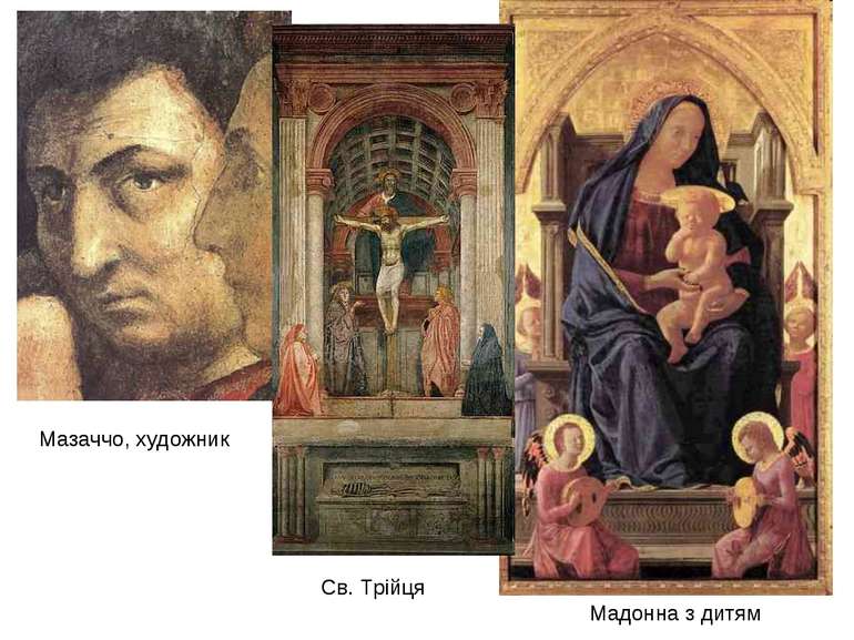 Мазаччо, художник Мадонна з дитям Св. Трійця