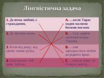 1. Де нема любові, є страждання, А. …коли Тарас ходив малими босими ногами. 2...