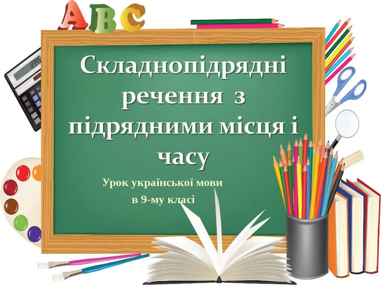 Урок української мови в 9-му класі