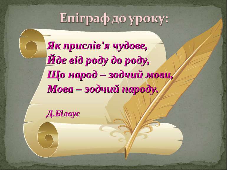 Як прислів'я чудове, Йде від роду до роду, Що народ – зодчий мови, Мова – зод...