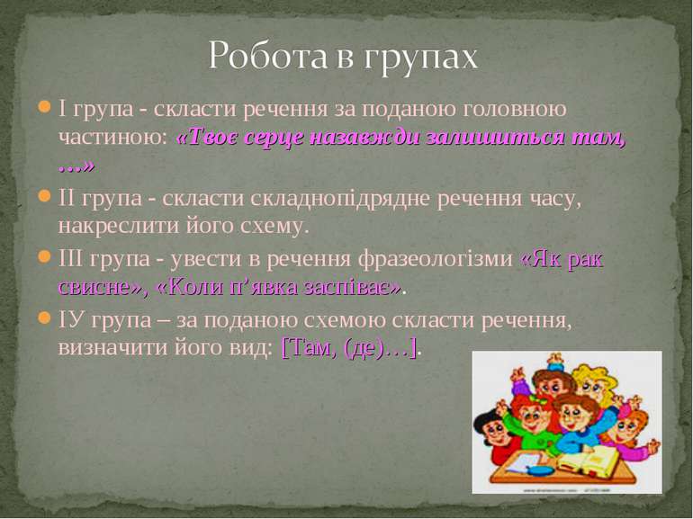 І група - скласти речення за поданою головною частиною: «Твоє серце назавжди ...