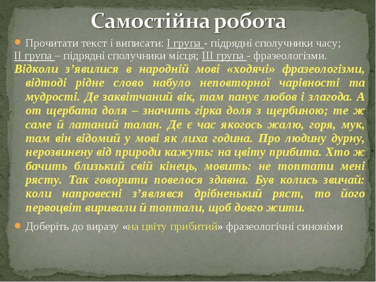 Прочитати текст і виписати: І група - підрядні сполучники часу; ІІ група – пі...