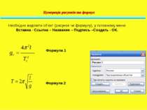 Нумерація рисунків та формул Необхідно виділити об’єкт (рисунок чи формулу), ...