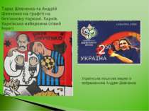 Українська поштова марка із зображенням Андрія Шевченка