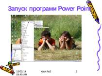 Запуск програми Power Point Урок №2