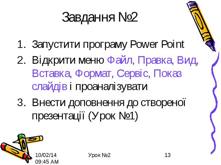 Завдання №2 Запустити програму Power Point Відкрити меню Файл, Правка, Вид, В...