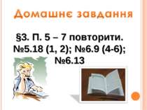 §3. П. 5 – 7 повторити. №5.18 (1, 2); №6.9 (4-6); №6.13