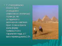 У стародавньому Єгипті було споруджено славнозвісні єгипетські піраміди, які ...