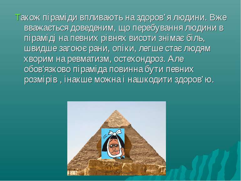Також піраміди впливають на здоров’я людини. Вже вважається доведеним, що пер...