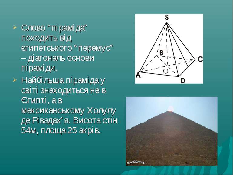 Слово “піраміда” походить від єгипетського “перемус” – діагональ основи пірам...