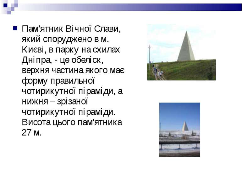 Пам'ятник Вічної Слави, який споруджено в м. Києві, в парку на схилах Дніпра,...