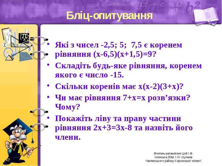 Бліц-опитування Які з чисел -2,5; 5; 7,5 є коренем рівняння (х-6,5)(х+1,5)=9?...