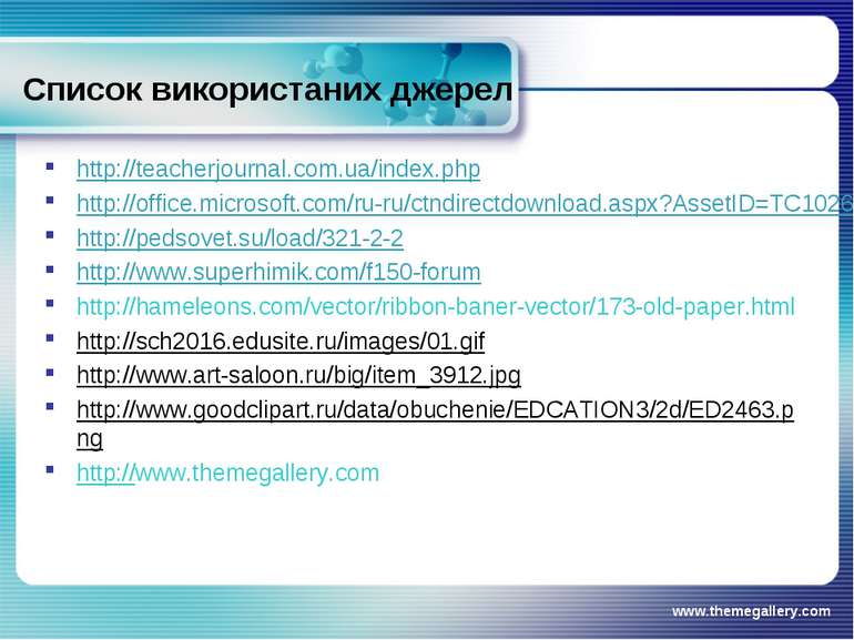 Список використаних джерел http://teacherjournal.com.ua/index.php http://offi...