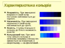 Характеристика кольорів Яскравість. При зменшенні яскравості синій колір пост...