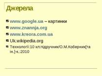 Джерела www.google.ua – картинки www.znannja.org www.kreora.com.ua Uk.wikiped...