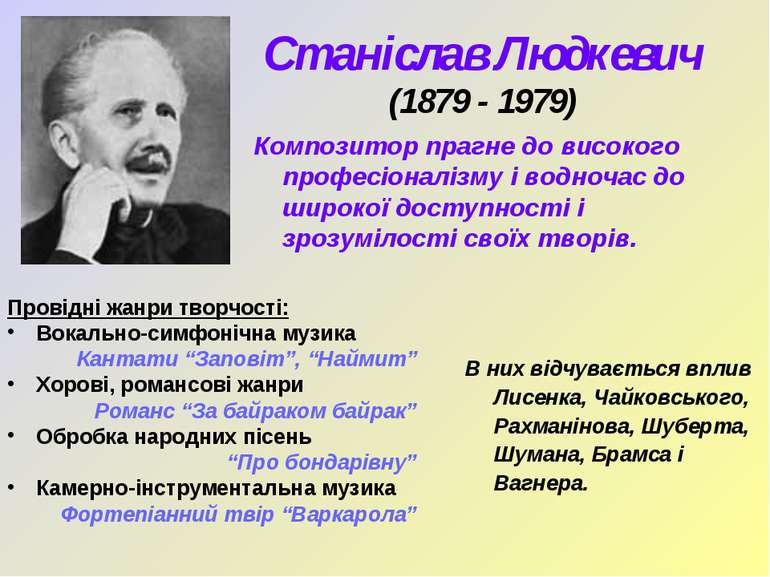 Станіслав Людкевич (1879 - 1979) Композитор прагне до високого професіоналізм...