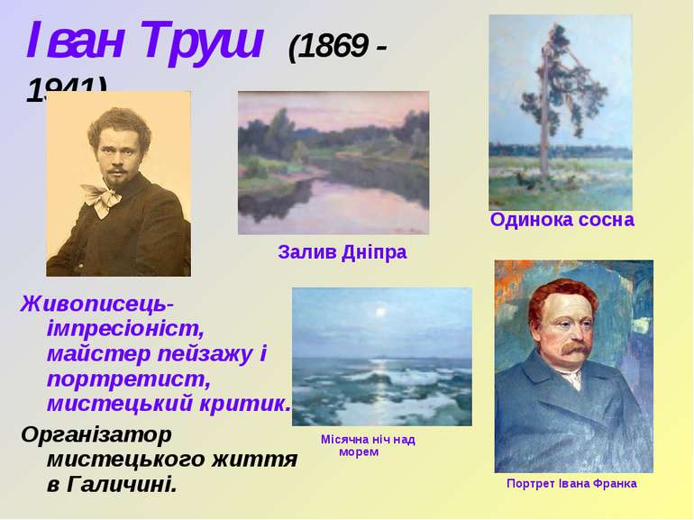 Іван Труш (1869 - 1941) Живописець-імпресіоніст, майстер пейзажу і портретист...