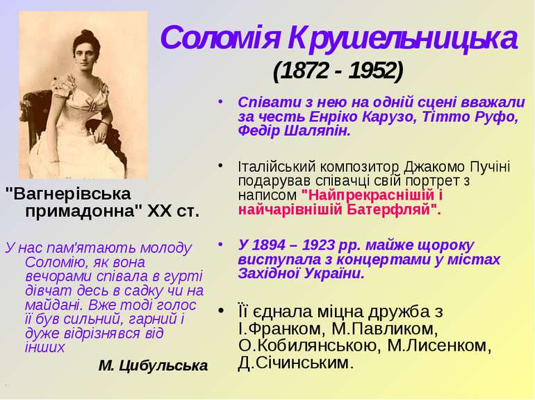 Соломія Крушельницька (1872 - 1952) "Вагнерівська примадонна" ХХ ст. У нас па...