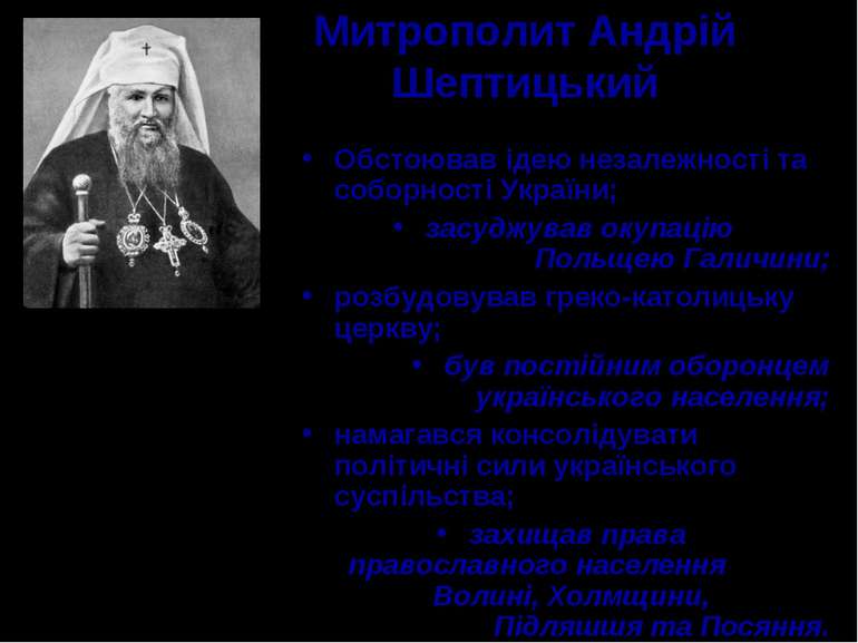 Митрополит Андрій Шептицький (1865 – 1944) “Ми не поділені на католиків, прав...