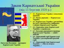 Закон Карпатської України (від 15 березня 1939 р.) § 1. Карпатська Україна є ...