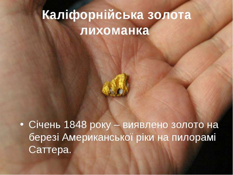 Каліфорнійська золота лихоманка Січень 1848 року – виявлено золото на березі ...