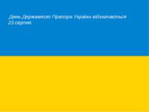 День Державного Прапора України відзначається 23 серпня.