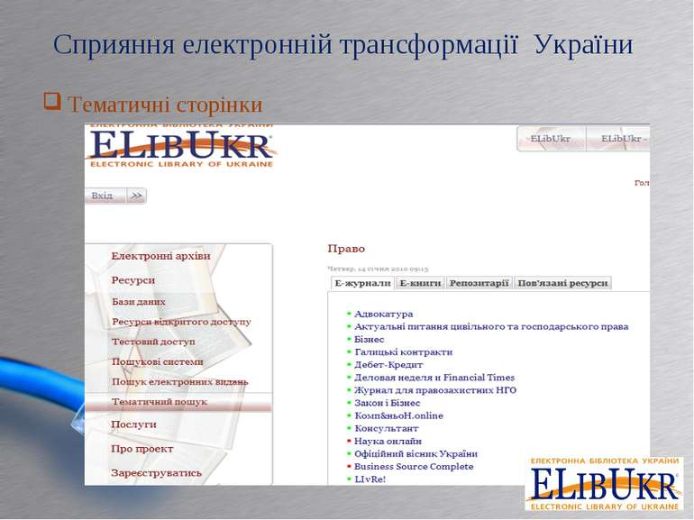 Сприяння електронній трансформації України Тематичні сторінки