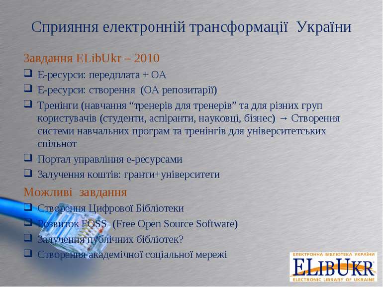 Сприяння електронній трансформації України Завдання ELibUkr – 2010 Е-ресурси:...