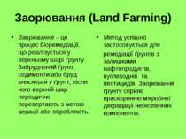 Заорювання (Land Farming) Заорювання – це процес біоремедіації, що реалізуєть...