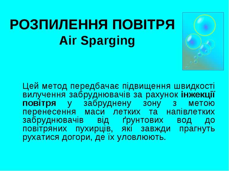 РОЗПИЛЕННЯ ПОВІТРЯ Air Sparging Цей метод передбачає підвищення швидкості вил...